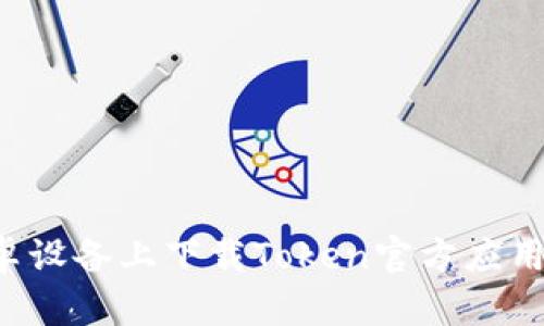 如何在安卓设备上下载Token官方应用：步骤详解