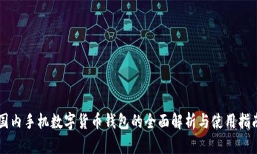 国内手机数字货币钱包的全面解析与使用指南