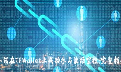 :
如何在TPWallet上成功参与波场空投：完整指南