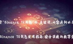为您提供关于“Binance TR钱包”的、关键词、内容