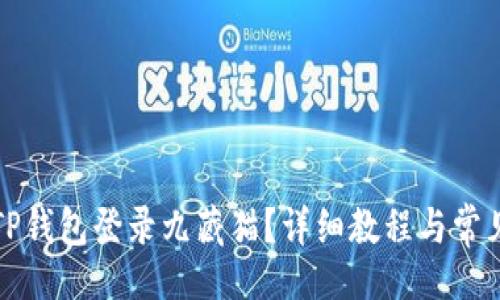 题目
如何通过TP钱包登录九藏猫？详细教程与常见问题解答