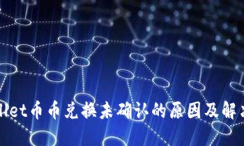 TPWallet币币兑换未确认的原因及解决方案