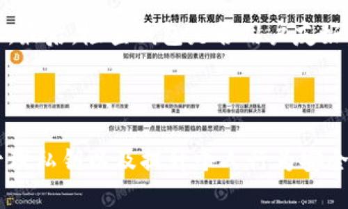 biao ti加密钱包的安全性评估：你需要知道的一切/biao ti

加密钱包,安全性,数字货币,虚拟货币/guanjianci

## 内容主体大纲

1. **引言**
   - 介绍加密钱包及其重要性
   - 指出加密钱包安全性的问题

2. **加密钱包的类型**
   - 热钱包与冷钱包的区别
   - 纸钱包和硬件钱包的概述

3. **加密钱包的安全性因素**
   - 加密算法的作用
   - 私钥和公钥的管理
   - 硬件安全模块（HSM）

4. **潜在的安全风险**
   - 网络攻击与钓鱼攻击
   - 恶意软件的威胁
   - 物理盗窃与设备丢失

5. **提高加密钱包安全性的策略**
   - 定期更新软件
   - 使用双重身份验证（2FA）
   - 备份与恢复措施的重要性

6. **用户行为与加密钱包安全性**
   - 用户教育与防范意识
   - 防止信息泄露的最佳实践

7. **总结与建议**
   - 对比各种加密钱包的安全性
   - 投资加密货币的安全理念

8. **常见问题解答（FAQ）**
   - 解答6个相关问题

## 六个相关问题及详细介绍

### 问题一：加密钱包的热钱包和冷钱包有什么区别？

在加密货币的世界中，钱包是存储、管理数字资产的重要工具。根据连接方式的不同，加密钱包主要分为热钱包和冷钱包。热钱包是指常常保持在线状态的钱包，用户可以随时快速访问和交易。这类钱包的典型例子包括在线钱包和移动应用钱包。由于其便捷性，热钱包通常用于频繁交易，但也因此容易受到网络攻击和钓鱼骗局的威胁。

相对而言，冷钱包则是指不连接互联网的钱包，主要包括纸钱包和硬件钱包。冷钱包可以有效隔离网络风险，降低黑客攻击的几率，特别适合长期持有大量加密资产的用户。然而，在使用冷钱包时，用户需要格外注意私钥的安全存储，避免因为丢失或毁坏而导致资产无法恢复。因此，用户在选择加密钱包时，应根据自己的需求和投资策略来选择合适类型的钱包，权衡便捷性与安全性。

### 问题二：为什么加密钱包的加密算法至关重要？

加密算法是保护加密钱包安全的核心技术。加密钱包的安全性不仅取决于硬件和软件的设计，还取决于使用的加密算法的强度。目前，常用的加密算法包括SHA-256（比特币使用）、Scrypt（莱特币使用）等。这些算法用于生成密钥，并确保交易的安全性。

加密算法的安全性直接影响用户数字资产的安全性。若算法相对较弱，黑客可能通过技术手段破解钱包的安全防护。因此，在选择加密钱包时，用户应确认钱包使用的是强有力的加密算法，避免使用那些已知存在安全漏洞的算法。此外，加密算法经常更新，用户也应随时关注钱包的升级信息，以确保最安全的保护措施始终处于使用状态。

### 问题三：如何有效管理私钥和公钥？

私钥和公钥是加密钱包中最为关键的元素，私钥用于控制和访问账户，而公钥则用作地址以接收交易。若私钥泄露，黑客可轻松获取账户拥有的所有资产，因此妥善管理私钥的安全性至关重要。

用户应尽量选择不将私钥存储在联网的设备上，建议使用硬件钱包或纸钱包保存私钥。此外，用户可以通过加密软件对私钥进行加密存储，或考虑利用多重签名技术，通过多个地址共同控制资产。此外，用户还应定期备份钱包，确保在设备损坏或丢失时能够迅速恢复资产。记住，保护私钥是保障资产安全的第一步，务必保持警惕。

### 问题四：有哪些潜在的网络攻击威胁需要警惕？

虽然加密钱包的技术在不断进步，但网络攻击的手段也在不断演变，用户需要知晓可能面临的各种风险。钓鱼攻击是最常见的一种，攻击者通过伪装成合法服务，诱使用户输入私钥或其他敏感信息。用户在接收邮件或点击链接时需保持高度警惕，推荐直接输入网站URL而非通过链接访问。

此外，恶意软件也是一种威胁，某些病毒可能通过间谍程序窃取用户的私钥或密码。用户需要确保设备上仅安装来自官方渠道的软件，定期进行病毒扫描，并保持操作系统及软件的最新状态。了解常见的网络攻击方式，增强防范意识，有效降低被攻击的风险。

### 问题五：用户如何通过行为提升钱包的安全性？

用户在使用加密钱包的过程中，良好的行为习惯是提升安全性的关键。最基本的要求是使用强密码并定期更改，同时开启双重身份验证（2FA），即使密码被盗也能增加安全保障。此外，用户在使用公用Wi-Fi网络时应避免进行任何与钱包相关的敏感操作，比如交易或查看余额。

用户在下载软件钱包时，应优先选择官方发布的版本，并注意及时更新。定期备份钱包也是不可忽视的一环，可以在设备损坏或丢失时迅速恢复资产。最后，建议用户定期检查账户活动，包括交易历史和接收地址，帮助发现异常情况，及时采取措施。

### 问题六：如何选择最合适自己的加密钱包？

选择合适的加密钱包需要根据自身实际需求综合考虑。首先要明确的是你将如何使用加密资产。如果你是频繁交易的用户，热钱包会更适合你，便于快速进行交易；而如果你是长期投资者，冷钱包则更加安全。

其次，考虑钱包的安全性，包括加密算法、私钥管理和是否支持多重签名等功能。此外，用户也应查阅钱包的用户评价和专家评分，选择那些拥有良好声誉和技术支持的钱包品牌。最后，检查钱包是否用户友好，操作简单易懂。最好的加密钱包是能够满足个人需求，兼顾安全与便捷，并给予用户信任感的工具。

## 总结

加密钱包的安全性是一个复杂而重要的话题，用户在选择和使用钱包时，务必保持警惕，了解相关风险和防范措施。通过对不同类型钱包的对比、关注加密算法的可靠性、妥善管理私钥以及提升个人行为安全意识，可以有效保护自己的数字资产。无论你是新手还是经验丰富的投资者，始终保持对安全性的关注是十分必要的。