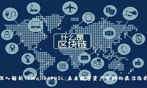 深入解析TPWalletPOSL：未来数字资产管理的最佳选择