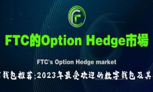 通用数字钱包推荐：2023年最受欢迎的数字钱包及其功能比较