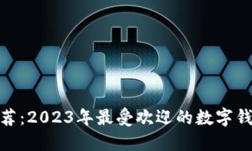 通用数字钱包推荐：2023年最受欢迎的数字钱包及其功能比较