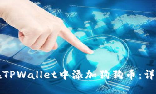 如何在TPWallet中添加狗狗币：详细指南