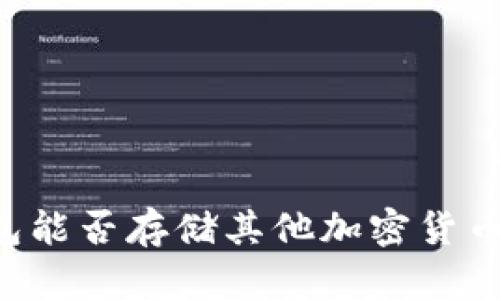 以太坊钱包能否存储其他加密货币？完整指南