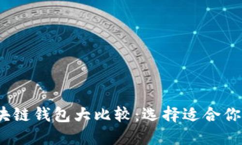 2023年最知名的区块链钱包大比较：选择适合你的数字资产管理工具