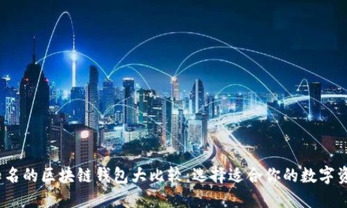 2023年最知名的区块链钱包大比较：选择适合你的数字资产管理工具
