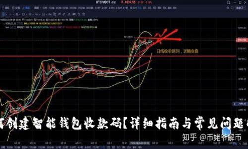 如何创建智能钱包收款码？详细指南与常见问题解析