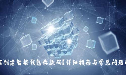如何创建智能钱包收款码？详细指南与常见问题解析