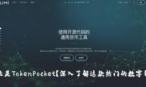 什么是TokenPocket?深入了解这款热门的数字钱包