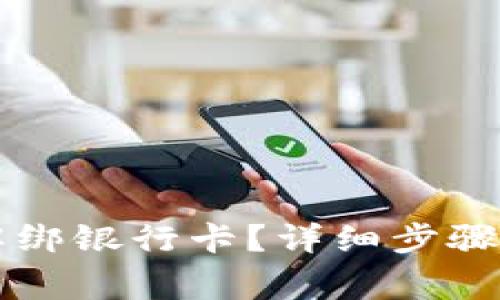 TPWallet如何解绑银行卡？详细步骤与常见问题解答