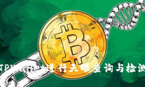 如何使用TPWallet进行天眼查询与检测报告获取