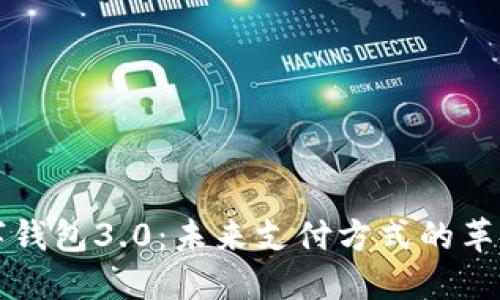 国际数字钱包3.0：未来支付方式的革命性变化
