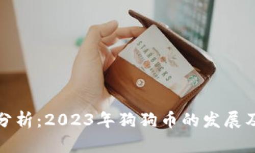 狗币行情分析：2023年狗狗币的发展及未来趋势