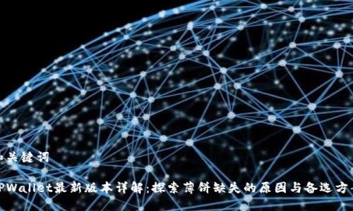 和关键词

TPWallet最新版本详解：探索薄饼缺失的原因与备选方案