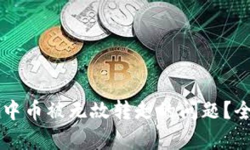 如何解决TPWallet中币被无故转走的问题？全面解析与解决方案