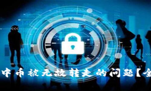 如何解决TPWallet中币被无故转走的问题?全面解析与解决方案