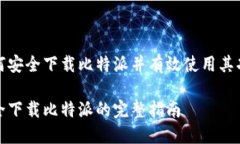 如何安全下载比特派并有效使用其功能安全下载