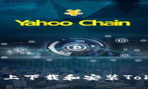 如何在iOS设备上下载和安装TokenPocket钱包