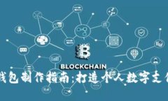 虚拟钱包制作指南：打造个人数字支付工具