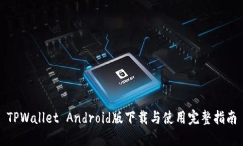 TPWallet Android版下载与使用完整指南