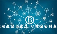 区块链的起源与发展：从何诞生到未来展望