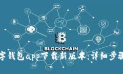 如何顺利安装数字钱包app下载新版本：详细步骤