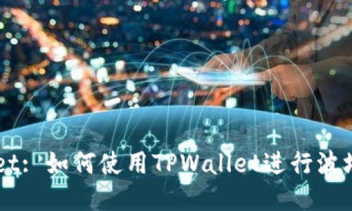 TPWallet: 如何使用TPWallet进行波场币交易
