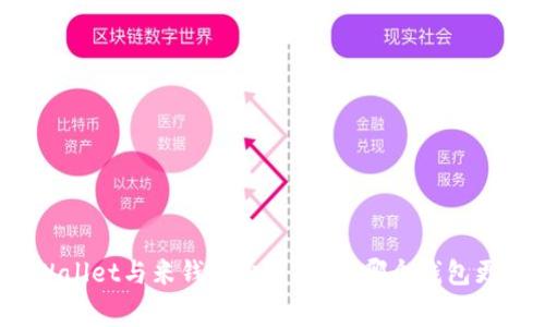 TPWallet与米钱包费用对比：哪个钱包更贵？