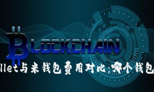 TPWallet与米钱包费用对比：哪个钱包更贵？