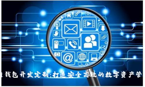 区块链钱包开发定制：打造安全高效的数字资产管理工具