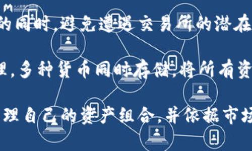 biao ti如何将数字货币安全转移到钱包中/biao ti

数字货币, 钱包, 转账, 加密货币/guanjianci

## 内容主体大纲

### 一、什么是数字货币与钱包
   - 1.1 数字货币的定义
   - 1.2 钱包的类型
   - 1.3 数字货币与传统货币的区别

### 二、为何需要将数字货币转移到钱包
   - 2.1 安全性
   - 2.2 私钥控制
   - 2.3 交易管理

### 三、转移数字货币的准备工作
   - 3.1 选择合适的钱包
   - 3.2 备份私钥与助记词
   - 3.3 了解交易费用

### 四、数字货币转账步骤详解
   - 4.1 登录交易所
   - 4.2 获取钱包地址
   - 4.3 发起转账
   - 4.4 确认交易

### 五、转账过程中注意事项
   - 5.1 确认地址的准确性
   - 5.2 选择合适的转账网络
   - 5.3 处理高峰时段的延迟

### 六、处理转账失败的解决方案
   - 6.1 如何查找转账状态
   - 6.2 返回资金的方法
   - 6.3 寻求支持的途径

### 七、总结
   - 7.1 安全的重要性
   - 7.2 未来数字货币的发展趋势

---

### 内容详细撰写

#### 一、什么是数字货币与钱包

##### 1.1 数字货币的定义
数字货币是一种基于计算机技术的数据，作为交换媒介的电子货币。它不依赖于传统的银行系统，而是通过区块链等去中心化技术实现。最著名的数字货币是比特币，然而，如以太坊、瑞波币等也相当流行。

##### 1.2 钱包的类型
数字货币钱包可以分为热钱包和冷钱包两种。热钱包连接到互联网，方便交易，但安全性相对较低；冷钱包则是脱离互联网的存储方式，安全性高，但不太方便即时交易。在选择钱包时，用户应根据自身需求进行选择。

##### 1.3 数字货币与传统货币的区别
数字货币的一个显著特点是去中心化，没有政府或中央银行的监管，这意味着交易不受控制，用户可以拥有完全的隐私。同时，数字货币的交易通常是即时的，且手续费较低，相较于传统金融交易，效率更高。

#### 二、为何需要将数字货币转移到钱包

##### 2.1 安全性
将数字货币存储在交易所中存在一定风险，因为交易所可能遭受黑客攻击，导致用户资产被盗。将币转移到个人的数字钱包中，用户能够对其资产拥有更大控制权，大大增加了资产的安全性。

##### 2.2 私钥控制
数字钱包中保存有私钥，用户需要妥善保管。拥有私钥意味着你能够直接控制你的数字货币。与此相反，存放在交易所中的数字货币通常每个用户只拥有部分控制权。

##### 2.3 交易管理
将数字货币转移到钱包后，用户可以更自由地进行交易，也可以实现多种策略，比如长期持有或选择最佳时机进行交易。钱包中资产的管理更为灵活，适合不同的投资风格。

#### 三、转移数字货币的准备工作

##### 3.1 选择合适的钱包
选择数字货币钱包时，用户需要考虑多方面因素，如安全性、易用性及支持的币种等。用户可以选择知名度高、支持多币种的热钱包或冷钱包。

##### 3.2 备份私钥与助记词
每个钱包都提供私钥和助记词，用户应该将其记录下来并妥善保管。一旦丢失这些信息，数字货币将无法找回，资产也会面临损失风险。

##### 3.3 了解交易费用
转账时通常会产生一些交易费用，用户需要了解当前的网络收费情况，以便在转账时选择最佳时机，减少费用支出。

#### 四、数字货币转账步骤详解

##### 4.1 登录交易所
在进行转账前，用户需要登录其所使用的数字货币交易平台，确保账户安全。

##### 4.2 获取钱包地址
在钱包中，用户需要找到其接收地址。每种数字货币都有独特的地址，用于接收该币种的转账。绝对不能错误输入地址，否则资金将无法找回。

##### 4.3 发起转账
在交易所发起转账时，用户需要输入接收钱包的地址以及转账数量。验证无误后提交申请，并等待确认。

##### 4.4 确认交易
交易完成后，用户可以在钱包中查看到账情况，并随时检查交易记录以确保资产安全。

#### 五、转账过程中注意事项

##### 5.1 确认地址的准确性
在完成转账前，务必再次检查接收地址是否正确，可以通过复制粘贴方式减少手动输入中的错误。

##### 5.2 选择合适的转账网络
根据数字货币种类不同，转账网络选择会影响费用和速度。用户可以选择低费用或高优先级来加快转账处理时间。

##### 5.3 处理高峰时段的延迟
在高峰时段，交易网络可能会拥堵，导致转账被延迟。用户可以选择在非高峰时间进行转账，确保交易迅速进行。

#### 六、处理转账失败的解决方案

##### 6.1 如何查找转账状态
用户可以在交易所和区块链浏览器上查询转账状态，确保转账成功与否。若显示为“待确认”，则需要耐心等待。

##### 6.2 返回资金的方法
如果资金未能转账成功，一般可以直接在交易平台内根据指引进行操作，申请返还资金。但若是在链上转账失败，就可能无法找回，需更加小心。

##### 6.3 寻求支持的途径
如果用户在转账过程中遇到问题，可以联系交易所或钱包的客服，提供必要的信息进行查询与解决。

#### 七、总结

##### 7.1 安全的重要性
在数字货币的使用过程中，安全是重中之重。用户应时刻保持警惕，加强对私钥和助记词的保护，以确保资产安全。

##### 7.2 未来数字货币的发展趋势
随着区块链技术的不断发展，数字货币将得到更广泛的应用。用户了解并掌握数字货币的转账与管理，将对未来的投资与使用大有裨益。

---

### 相关问题

1. 什么是数字货币？
2. 如何选择合适的钱包？
3. 数字货币转账的费用是如何计算的？
4. 转账过程中如何确保安全性？
5. 若转账失败，该如何处理？
6. 将数字货币转移到钱包后有什么优势？

#### 问题1: 什么是数字货币？

##### 详细解析
数字货币是指以电子形式存在的货币，通常以虚拟资产的形式存在，最为著名的便是比特币。它利用区块链技术确保交易安全和记录透明，各种数字货币的发行并不依赖于中央银行或政府，而是通过去中心化的技术实现。这使得数字货币交易不受传统金融系统的限制，也给金融系统带来了新的挑战和机遇。

数字货币通常分为两类：一种是使用加密技术保障交易安全的控制型货币，另一种则是以区块链技术为基础，不受任何机构管控的去中心化货币。许多数字货币不仅可以作为交易的媒介，还可以在不同的平台上用于支付服务与产品的费用。同时，数字货币市场也存在极大的波动，新手投资者必须谨慎行事，了解市场的基本规则。

数字货币的特性使得它在全球范围内兴起，许多人开始接受数字货币作为支付手段，各种交易平台也日益增多，用户可以轻松地进行数字货币的买卖与转移。尤其是近几年来，数字货币越来越受到投资者的关注，从而就推动了其在金融市场的地位提升。

#### 问题2: 如何选择合适的钱包？

##### 详细解析
选择合适的数字货币钱包是存储和管理数字资产的关键。首先，用户需评估自己使用数字货币的频率和目的。若用户频繁需要进行交易，热钱包将更为适合；若用户希望长期持有资产，则冷钱包可能是更安全的选择。

其次，用户需要考虑钱包的安全性。不同的钱包提供不同的安全特性，用户应选择口碑良好并有相应安全措施的钱包。另一个重要因素是用户界面是否友好，便于操作也是重要考量。如果用户对于技术并不熟悉，那么一个简易明了且用户友好的钱包将提供更好的体验。

最后，考虑钱包对不同数字货币的支持程度，确保能兼容用户计划投资的所有数字货币。此外，一些钱包提供额外功能，如交易信息记录、资产管理等，这将大大便利用户日常交易。选择合适的钱包，能够有效降低资产风险，实现更好的管理体验。

#### 问题3: 数字货币转账的费用是如何计算的？

##### 详细解析
数字货币转账费用是用户在进行转账时需要支付的费用，不同的币种与网络状况将影响费用水平。一般来说，转账费用由区块链网络自行决定，具体费用计算与交易的复杂度、区块链拥堵程度以及用户自身设置的手续费有关。

例如，比特币的转账费用会随网络拥堵情况而变动，当网络交易活跃，费用会普遍升高，反之亦然。用户在设置转账费用时可以选择高费用以优先处理交易，也可以选择低费用以减少支出，但必须承受可能的延迟风险。了解数字货币的费用计算规则，对提高多次交易的效率有重要意义。

此外，一些交易平台也可能收取额外手续费，用户在选择交易所时需仔细阅读相关政策，确保自身能够接受，合理规划资金，选择最优转账方案。

#### 问题4: 转账过程中如何确保安全性？

##### 详细解析
在进行数字货币转账过程中，保障资产安全是首要任务。用户需要在多方面加强安全措施，例如使用复杂的密码，并启用多重身份验证，以防止账户被盗。确保用户在安全的网络环境下进行转账，避免使用公共Wi-Fi进行敏感操作。

确保钱包的私钥和助记词得到妥善保管是另一个重要环节。用户应尽量选择硬件冷钱包，将私钥存储在安全的位置，绝不在网上或云端储存。同时，定期备份助记词，确保在丢失钱包或设备损坏的情况下，仍能找回数字资产。

在进行转账时，如果对接收地址有不确定性，应与对方进行多次确认，确保地址的真实性和准确性。转账后，可通过区块链浏览器检查转账状态，以便及时处理可能的问题。保持警惕，时刻关注自己账户的动态和相关信息变化，这样才能更加高效地管理数字资产。

#### 问题5: 若转账失败，该如何处理？

##### 详细解析
在转账过程中，如果遇到失败的情况，用户应先进行自我检查，确认是否有操作错误，普遍原因包括地址输入错误、资产不足、选错网络等。若确认无误，则需等待网络处理。在大多数情况下，区块链系统会显式记录交易状态，用户可以通过查看区块链浏览器了解具体情况。

如果交易显示为“待处理”状态，用户可以选择等待，通常情况下，转账会在位置等待时段内被确认，或因网络拥堵导致延迟，这时只需保持耐心即可。但若长时间未确认，用户应咨询所使用平台的客服，了解转账失败的错误原因，按照指引执行相应操作。

在处理失败交易时，用户需要清记交易的细节，包括接收地址、发送币种和时段等，以便有效与平台支持人员沟通。及时处理转账失败事件，使用户的资产安全得到保护，是管理数字货币过程中不可或缺的一部分。

#### 问题6: 将数字货币转移到钱包后有什么优势？

##### 详细解析
将数字货币转移到钱包不仅可以增强安全性，还为用户提供了财务管理的灵活性。首先，用户能够对自己的资金实现更高的安全控制，管理自身资产的同时，避免遭遇交易所的潜在风险。用户拥有私钥后，对于数字资产的控制权将完全在自己手中。

其次，用户可以随时轻松管理自己的数字资产，包括随时转账、收款以及进行资产的选择与分配。而且，钱包的功能通常较为多样，支持分类存储或管理，多种货币同时存储，将所有资产整合于一地。此外，通过钱包，用户可以避免交易所高额的交易费用，从而减少在交易过程中的成本。

最后，数字钱包为用户提供了更多的自由选择，可以主动掌控投资节奏，实现资产增长策略。用户可以选择不同时机进行买入与卖出，能够更灵活地管理自己的资产组合，并依据市场趋势做出响应。同时，钱包还通常提供详细的交易记录功能，方便用户随时检查和调整投资策略。