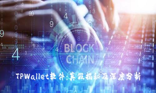 TPWallet软件：真假揭秘及深度分析