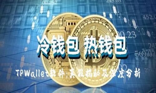 TPWallet软件：真假揭秘及深度分析