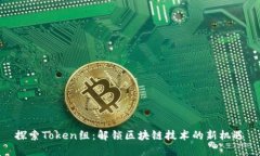 探索Token组：解锁区块链技术的新机遇