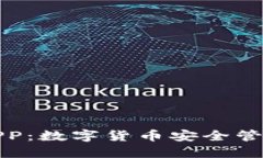 比特派钱包APP：数字货币安全管理的最佳选择