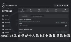 biasotpwallet怎么保护个人隐私？全面解析隐私防护