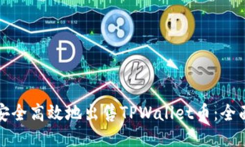 如何安全高效地出售TPWallet币：全面指南