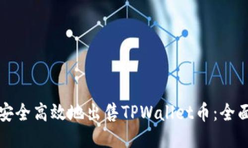 如何安全高效地出售TPWallet币:全面指南