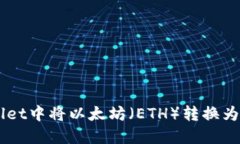 如何在TPWallet中将以太坊（ETH）转换为币安币（