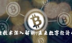 区块链技术深入解析：未来数字经济的基石