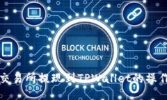 欧易交易所提现到TPWallet的操作指南