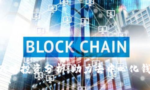 TokenPocket战略投资分析:助力去中心化钱包生态的发展