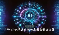TPWallet节点出错的原因及解决方法