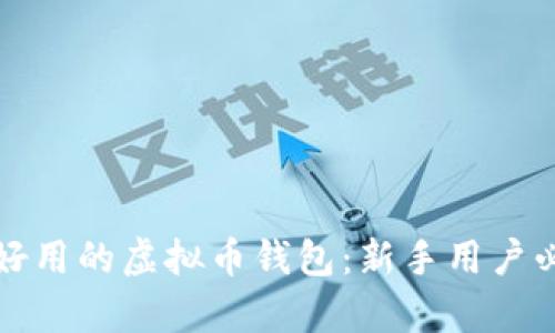 最简单好用的虚拟币钱包：新手用户必备指南