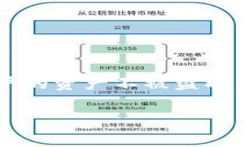   TPWallet松鼠：掌握你的数字资产管理利器 / 

 guanjianci TPWallet, 数字资产, 钱包管理, 安全存储 /guanjianci 

---

## 内容主体大纲

1. **引言**
   - 数字资产管理的重要性
   - TPWallet松鼠的出现背景

2. **TPWallet松鼠简介**
   - 软件功能概述
   - 用户界面及体验

3. **TPWallet松鼠的主要功能**
   - 多种数字资产支持
   - 安全性保障
   - 用户友好的交易体验
   - 社区功能与用户支持

4. **如何开始使用TPWallet松鼠**
   - 安装与注册
   - 资产导入与管理
   - 交易步骤详解

5. **TPWallet松鼠的安全性分析**
   - 技术架构与加密技术
   - 保护用户隐私的措施
   - 常见安全风险及防范措施

6. **TPWallet松鼠的未来发展**
   - 新功能展望
   - 潜在的市场竞争
   - 用户反馈与产品迭代

7. **结论**
   - TPWallet松鼠的使命
   - 对数字资产管理的影响

---

## 引言

随着数字经济的迅猛发展，越来越多的人开始关注数字资产的管理，如何安全高效地存储、交易和使用这些资产成为了一个亟待解决的问题。在这方面，TPWallet松鼠作为一款数字资产管理工具应运而生，为用户提供了便利和安全的解决方案。本文将深入探讨TPWallet松鼠的各个方面，帮助用户全面了解这款工具。

## TPWallet松鼠简介

TPWallet松鼠是一款多功能的数字资产管理钱包，旨在为用户提供一个安全、高效、便捷的资产管理平台。它支持多种数字货币，用户可以通过简单的操作实现资产的存储和交易。

软件的用户界面设计简单直观，即使是初次接触数字资产的用户也能很快上手。TPWallet松鼠的多个功能模块分布合理，使得用户在管理资产时不仅轻松，而且高效。

## TPWallet松鼠的主要功能

TPWallet松鼠的功能体现了现代数字资产管理的最新技术，涵盖了多个方面：

### 多种数字资产支持

用户可以在TPWallet松鼠中管理多种数字资产，包括主流的比特币、以太坊等，也支持一些新兴的数字货币，为用户提供丰富的资产选择。

### 安全性保障

安全性是数字资产管理的重中之重。TPWallet松鼠采用了先进的加密技术，保障用户资产的安全，防止资产被盗或丢失。

### 用户友好的交易体验

通过TPWallet松鼠，用户可以方便快捷地进行交易，系统提供了详细的交易记录，用户可以随时了解资产的流动情况。

### 社区功能与用户支持

TPWallet松鼠不仅关注用户的资产管理，还建立了一个活跃的用户社区，用户可以在这里交流经验、获得支持。这种互动有助于提升用户的使用体验。

## 如何开始使用TPWallet松鼠

使用TPWallet松鼠非常简单，以下是详细的步骤：

### 安装与注册

用户需要在官方网站下载TPWallet松鼠的客户端，并进行安装。注册过程简单，只需提供基础的个人信息.

### 资产导入与管理

安装完成后，用户可以将自己的数字资产导入到TPWallet松鼠中，管理界面会展示所有已导入的资产，方便用户进行观察和分析。

### 交易步骤详解

在TPWallet松鼠中进行交易只需几个简单的步骤，用户可通过点击相应按钮选择交易方式，系统会指导用户完成所有步骤，包括确认交易信息等。

## TPWallet松鼠的安全性分析

数字资产的安全性是每位用户最关心的问题，TPWallet松鼠在这方面采取了多重措施，确保用户资产的安全。

### 技术架构与加密技术

TPWallet松鼠搭载了多层次的技术架构，使用了行业领先的加密算法，确保用户信息和资产的安全。

### 保护用户隐私的措施

钱包不会记录用户的私钥，且对用户身份信息的保护措施相当严格，确保用户在使用过程中的隐私不会被泄露。

### 常见安全风险及防范措施

用户在使用数字资产钱包时，面临的常见风险包括网络攻击、钓鱼攻击等。TPWallet松鼠提供了一系列的安全提示和技术支持，帮助用户远离这些风险。

## TPWallet松鼠的未来发展

作为一款新型数字资产管理工具，TPWallet松鼠在未来的发展中面临着多个挑战与机遇。

### 新功能展望

TPWallet松鼠计划在未来推出更多的功能，例如更复杂的交易分析工具、资产组合管理选项等，以满足高级用户的需求。

### 潜在的市场竞争

随着市场上数字资产管理工具的增多，TPWallet松鼠也需要逐步提升自己的竞争力，提供更优质的服务和体验。

### 用户反馈与产品迭代

TPWallet松鼠非常重视用户的反馈，定期会对产品进行迭代升级，确保软件始终处于技术前沿。

## 结论

TPWallet松鼠不仅为用户提供了便捷的数字资产管理方案，也在安全性与用户体验上做出了巨大的努力。随着数字经济的不断发展，TPWallet松鼠有望成为更多用户的首选资产管理工具，为数字资产的管理奠定坚实基础。

---

## 相关问题及详细介绍

### 问题1：TPWallet松鼠的安全性如何保障？

TPWallet松鼠的安全性如何保障

安全性是任何数字资产管理工具中最重要的考量之一。TPWallet松鼠通过多种技术措施来保障用户资产的安全，包括加密技术、双重身份验证等。首先，TPWallet松鼠采用了行业标准的加密算法，对用户的私钥和交易数据进行保护，确保即使在不安全的网络环境中也不会被泄露。此外，TPWallet松鼠用户在进行重要操作时需要通过双重身份验证，以进一步增强账户的安全性。通过这种方式，即使攻击者获得了用户的密码，也无法轻易转移资产……

### 问题2：TPWallet松鼠支持哪些数字资产？

TPWallet松鼠支持哪些数字资产

TPWallet松鼠支持多种主流数字资产的管理，包括比特币（BTC）、以太坊（ETH）、莱特币（LTC）、瑞波币（XRP）等，同时还不定期增加对新兴数字资产的支持。这种丰富的资产支持使得用户可以在一个平台上管理多种不同的数字货币，方便了资产的流动与交易。此外，用户还可以通过用户界面直观地查看各类数字资产的现有余额、交易记录等信息，使得资产管理变得更加简单和快捷……

### 问题3：如何使用TPWallet松鼠进行数字资产交易？

如何使用TPWallet松鼠进行数字资产交易

进行数字资产交易的过程在TPWallet松鼠中十分简便。用户只需完成注册并导入自己的数字资产，然后选择想要交易的资产，输入交易的数量和类型，确认交易信息后即可提交。系统会对交易进行加密并记录在区块链上，以确保交易的不可篡改性。交易完成后，用户会在交易记录中看到相关信息，从而可以随时查阅和跟踪资产的流动。同时，TPWallet松鼠的交易界面十分友好，即使是新手用户，也能够在短时间内熟悉操作流程……

### 问题4：TPWallet松鼠的用户体验如何？

TPWallet松鼠的用户体验如何

TPWallet松鼠在用户体验方面下了很大的工夫，其界面设计简洁而直观，操作流程清楚明了。用户在使用的过程中，能够轻松找到所需的功能模块，快速完成资产的管理和交易。此外，TPWallet松鼠还提供了社区功能，用户可以在这里分享使用心得，获得其他用户的建议与支持。这种互动不仅增进了用户之间的交流，而且提升了整体的使用体验。此外，TPWallet松鼠会定期进行用户反馈的收集，并基于这些反馈进行改进……

### 问题5：TPWallet松鼠的多平台支持情况如何？

TPWallet松鼠的多平台支持情况如何

TPWallet松鼠支持多个平台的使用，包括电脑端和手机端，确保用户可以在任何地方随时管理自己的数字资产。用户可以选择在PC客户端上进行复杂的交易或分析，同时也可以在手机上随时查看账户余额和进行小额交易。这种多平台的支持方式，使得TPWallet松鼠能够满足不同用户的需求。无论用户偏好哪种设备，都可以获得一致的使用体验。此外，TPWallet松鼠还致力于提升其移动端的性能和功能，以便用户能够更加便捷地进行资产管理……

### 问题6：TPWallet松鼠与其他数字资产管理工具的比较

TPWallet松鼠与其他数字资产管理工具的比较

市场上有多款数字资产管理工具，TPWallet松鼠相较于其他工具具备独特的优势。首先，TPWallet松鼠对用户的资产支持更加丰富，能够满足不同用户的需求。其次，在安全性方面，TPWallet松鼠采取了严格的加密措施，确保用户的资产不被盗取。而在用户体验方面，TPWallet松鼠的界面设计简单易用，相比一些复杂的工具，TPWallet松鼠更适合新手。同时，TPWallet松鼠与其他工具相比，也在社区支持和用户反馈的落实上做得更加细致，从而使得产品能够快速迭代……

以上是对TPWallet松鼠的全面分析与深入探讨，涵盖了其基本功能、安全性、用户体验等多个方面。希望能够帮助每位用户更加了解并利用这一数字资产管理工具。