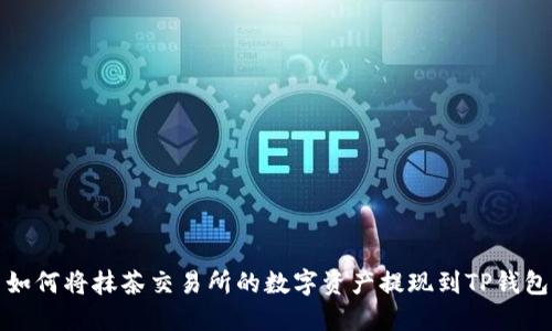 如何将抹茶交易所的数字资产提现到TP钱包